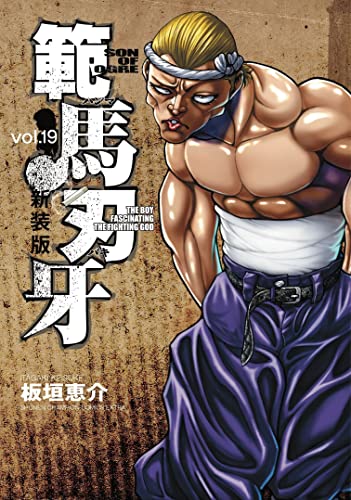範馬刃牙 [Hanma Baki] #19 cover