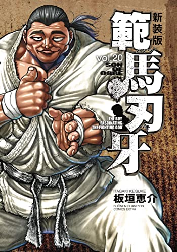 範馬刃牙 [Hanma Baki] #20 cover