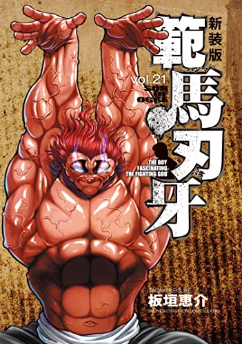 範馬刃牙 [Hanma Baki] #21 cover