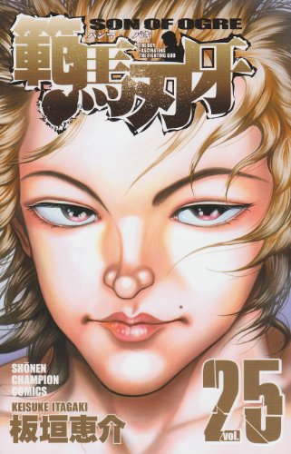 範馬刃牙 [Hanma Baki] #25 cover