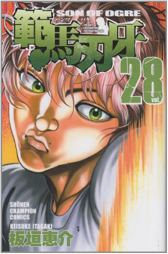 範馬刃牙 [Hanma Baki] #28 cover