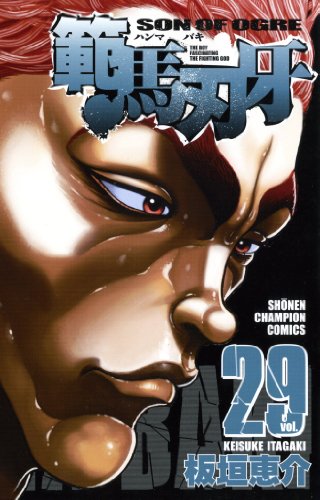 範馬刃牙 [Hanma Baki] #29 cover