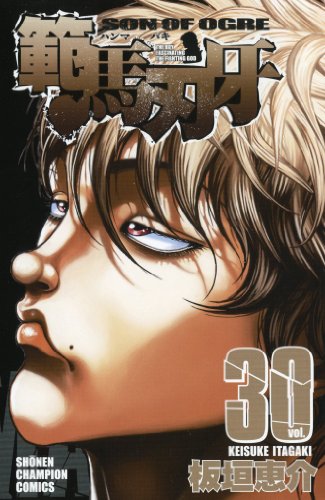 範馬刃牙 [Hanma Baki] #30 cover