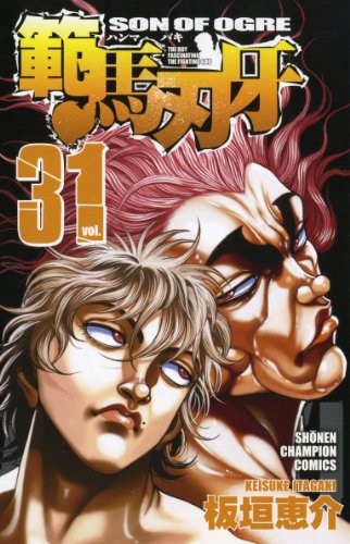 範馬刃牙 [Hanma Baki] #31 cover
