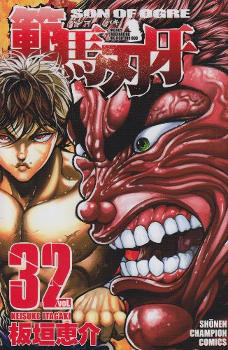 範馬刃牙 [Hanma Baki] #32 cover