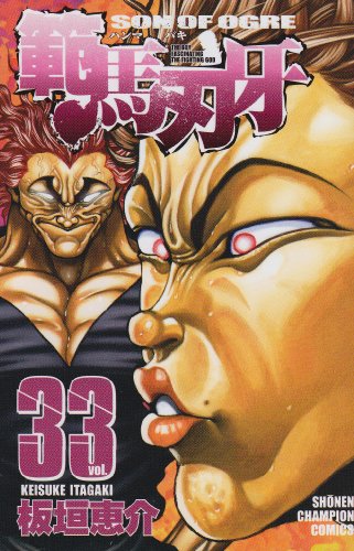 範馬刃牙 [Hanma Baki] #33 cover