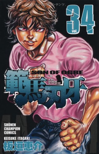 範馬刃牙 [Hanma Baki] #34 cover
