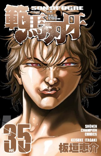 範馬刃牙 [Hanma Baki] #35 cover