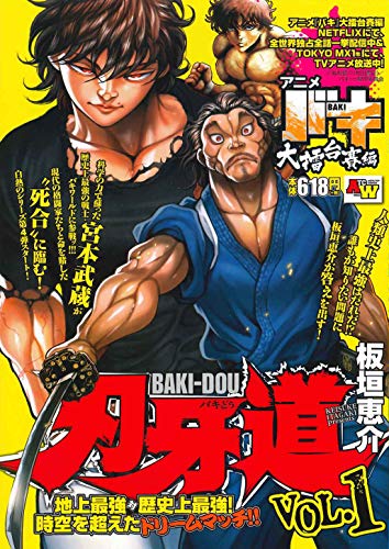 刃牙道 [Baki-Dou] #1 cover
