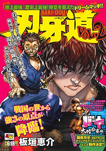 刃牙道 [Baki-Dou] #2 cover
