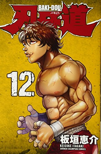 刃牙道 [Baki-Dou] #12 cover