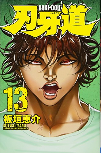 刃牙道 [Baki-Dou] #13 cover