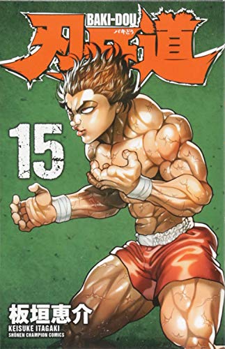 刃牙道 [Baki-Dou] #15 cover