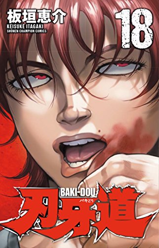 刃牙道 [Baki-Dou] #18 cover