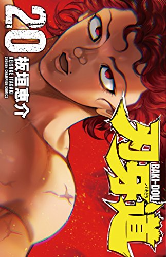 刃牙道 [Baki-Dou] #20 cover