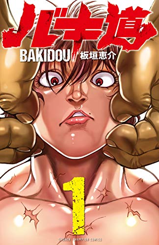 バキ道 [Bakidou] #1 cover