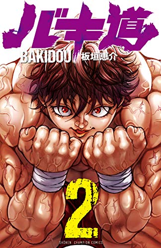 バキ道 [Bakidou] #2 cover