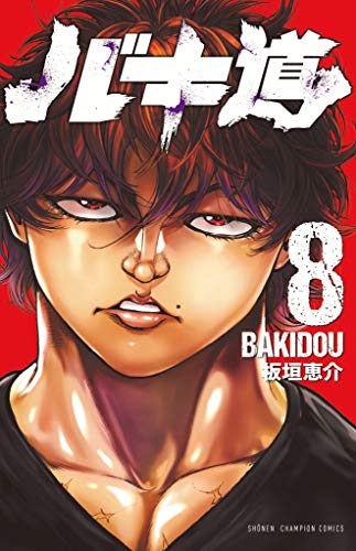 バキ道 [Bakidou] #8 cover