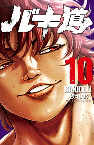 バキ道 [Bakidou] #10 cover