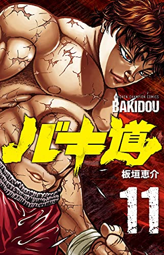 バキ道 [Bakidou] #11 cover