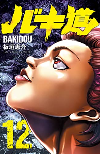バキ道 [Bakidou] #12 cover