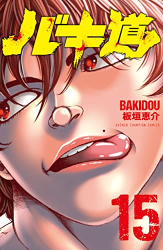 バキ道 [Bakidou] #15 cover