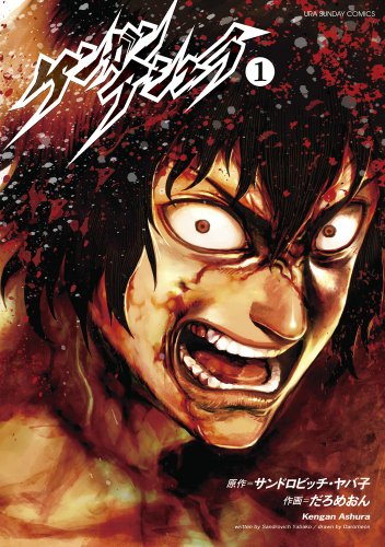 ケンガンアシュラ [Kengan Ashura]
