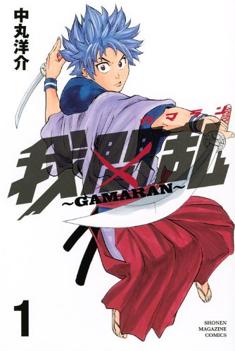 我間乱 [Gamaran]