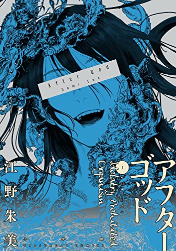 アフターゴッド [After God]