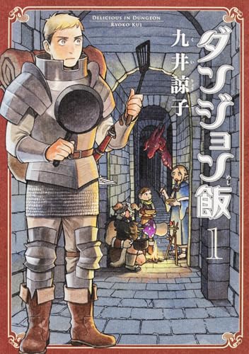 ダンジョン飯 [Danjon Meshi]