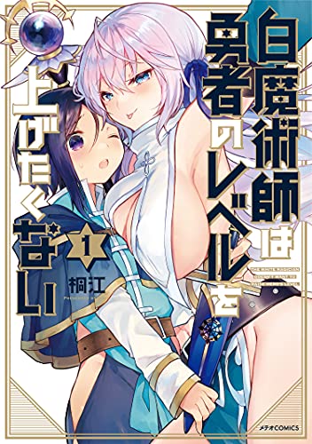 白魔術師は勇者のレベルを上げたくない [Shiro Majutsushi wa Yuusha no Level wo Agetakunai]
