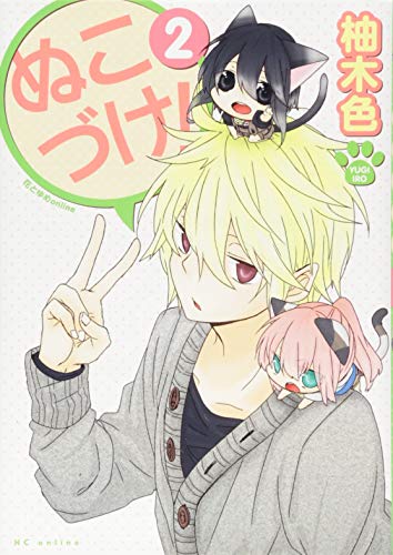 ぬこづけ! [Nukozuke!]