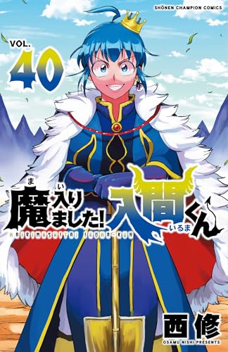 魔入りました! 入間くん [Mairimashita! Iruma-kun] #40 cover