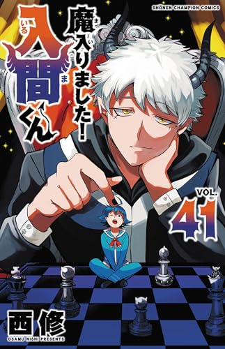 魔入りました! 入間くん [Mairimashita! Iruma-kun] #41 cover