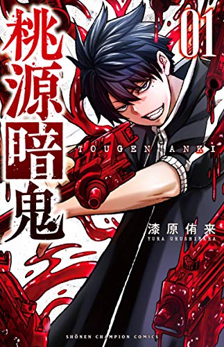 桃源暗鬼 [Tougen Anki] #1 cover