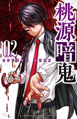 桃源暗鬼 [Tougen Anki] #2 cover