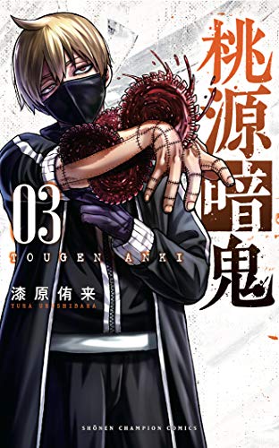 桃源暗鬼 [Tougen Anki] #3 cover