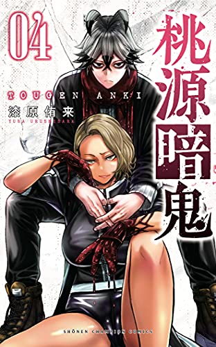 桃源暗鬼 [Tougen Anki] #4 cover