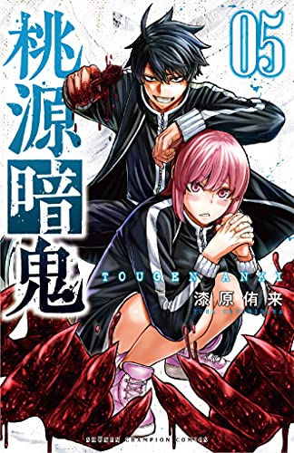 桃源暗鬼 [Tougen Anki] #5 cover