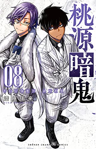 桃源暗鬼 [Tougen Anki] #8 cover