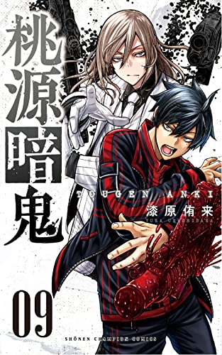桃源暗鬼 [Tougen Anki] #9 cover