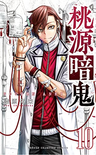 桃源暗鬼 [Tougen Anki] #10 cover