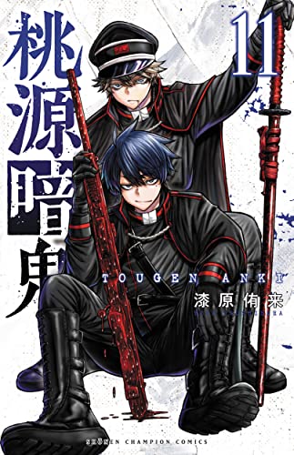桃源暗鬼 [Tougen Anki] #11 cover
