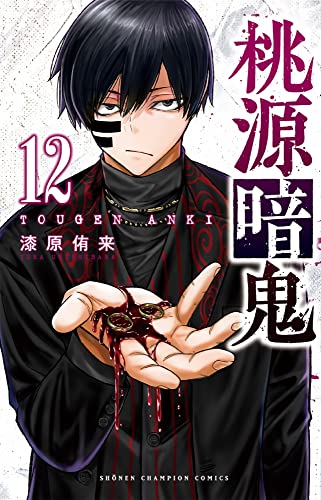桃源暗鬼 [Tougen Anki] #12 cover