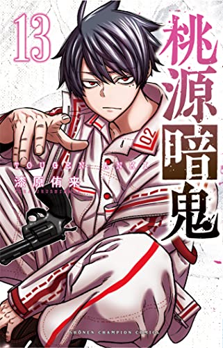 桃源暗鬼 [Tougen Anki] #13 cover