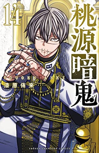 桃源暗鬼 [Tougen Anki] #14 cover