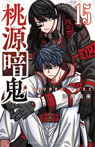 桃源暗鬼 [Tougen Anki] #15 cover