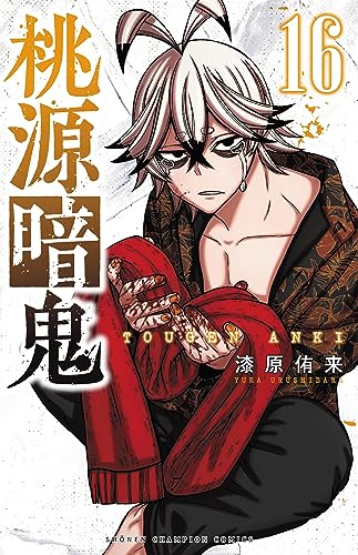 桃源暗鬼 [Tougen Anki] #16 cover