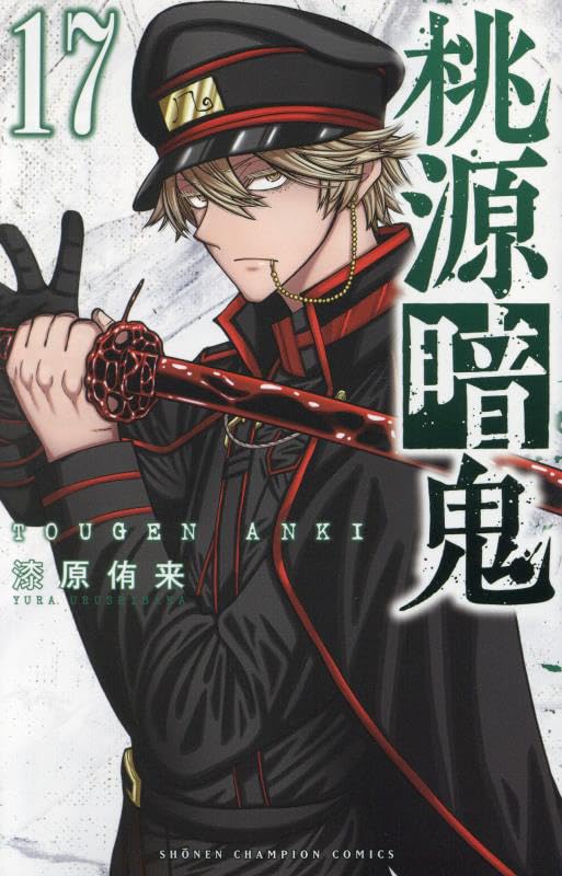 桃源暗鬼 [Tougen Anki] #17 cover
