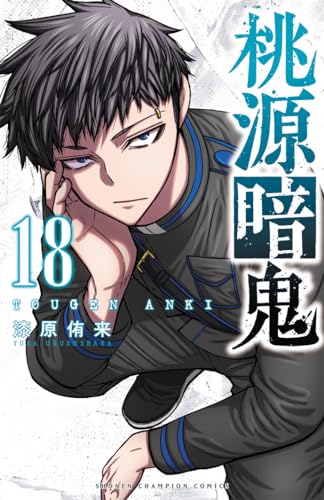 桃源暗鬼 [Tougen Anki] #18 cover